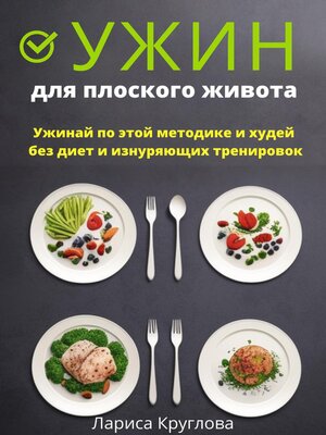 cover image of Ужин для плоского живота. Ужинай по этой методике и худей без диет и изнуряющих тренировок